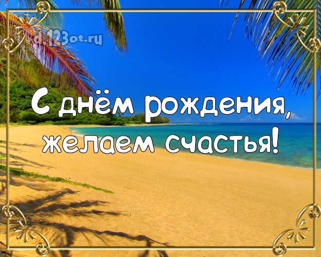 С днём рождения! открытка директору с морем для вацап, для телеграм, для vk, для facebook, для одноклассников!! Скачать онлайн бесплатно для вацап!