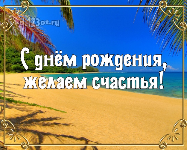 В день рождения! открытка шефу с красивой природой для ватсапа, для телеграм, для вк, для facebook, для одноклассников!! Скачать онлайн бесплатно для вацап!
