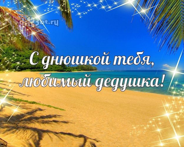 С днюшкой Тебя, любимый дедушка! С днюшкой Тебя, любимый дедушка! картинка для дедулички с океаном для вацап, для telegram, для вк, для фейсбук, для одноклассников! Скачать онлайн бесплатно для вацап!