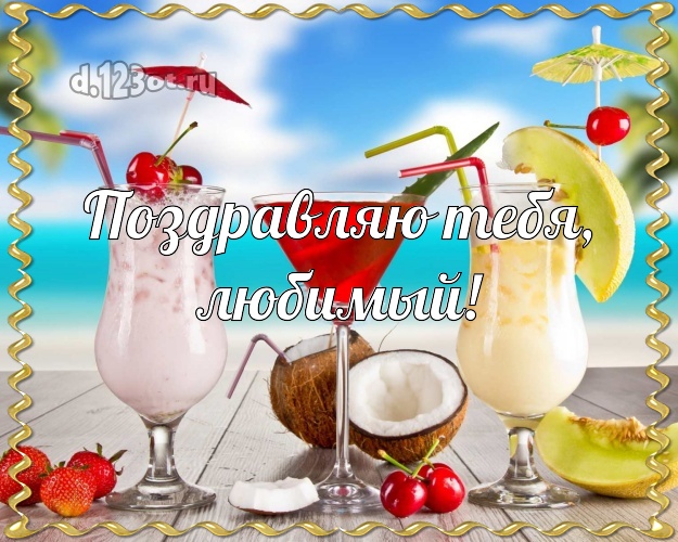Ко дню рождения! открытка для муженька с пляжем для ватсапа, для телеграм, для вк, для фейсбука, для одноклассники! Скачать онлайн бесплатно для вацап!