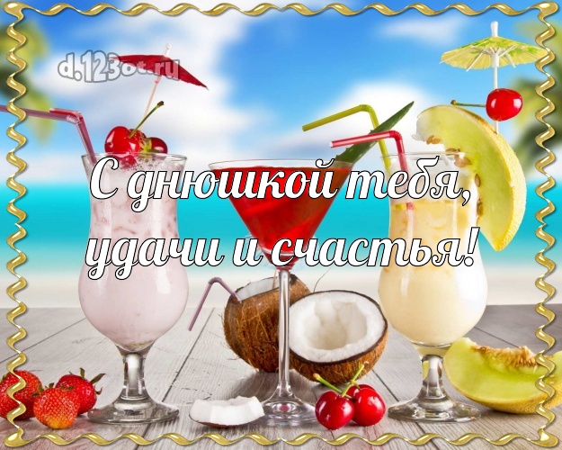 Ко дню рождения! картинка парню с отдыхом для whatsApp, для телеграм, для вк, для фейсбука, для одноклассников!! Скачать онлайн бесплатно для вацап!