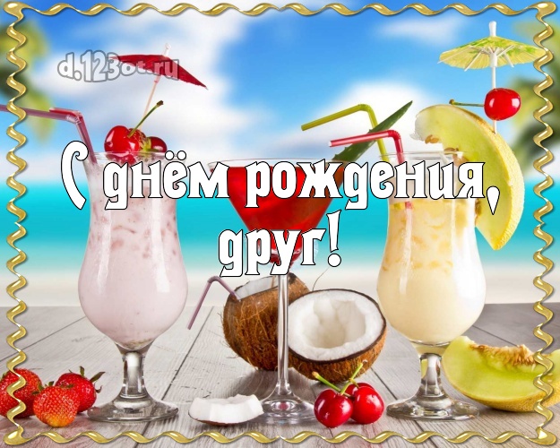 С днём рождения, друг! На день рождения! картинка для друга с отдыхом для whatsApp, для телеграм, для vk, для фейсбук, для одноклассников! Скачать онлайн бесплатно для вацап!