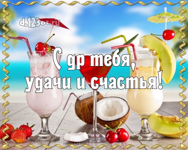 В день рождения! картинка парню с отдыхом для вацап, для телеграм, для vk, для фейсбука, для одноклассников!! Скачать онлайн бесплатно для вацап!