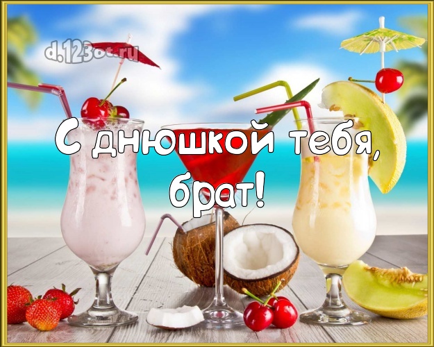 С днём рождения! картинка для брата с отдыхом для ватсапа, для telegram, для вк, для фейсбук, для одноклассников! Скачать онлайн бесплатно для вацап!