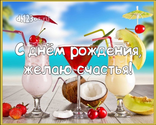 В день рождения! Картинка с отдыхом для ватсапа, для telegram, для вконтакте, для фейсбук, для одноклассников!! Скачать онлайн бесплатно для вацап!