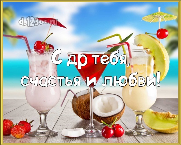 В день рождения! открытка парню с экзотикой для whatsApp, для телеграм, для вконтакте, для фейсбука, для одноклассники!! Скачать онлайн бесплатно для вацап!