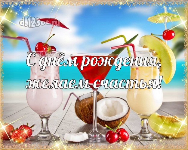 Ко дню рождения! открытка начальнику с фотками отдыха для whatsApp, для телеграм, для vk, для фейсбука, для одноклассники!! Скачать онлайн бесплатно для вацап!