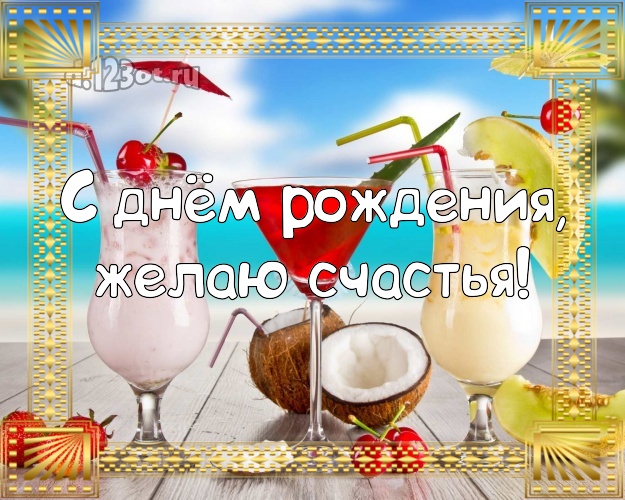 В день рождения! Картинка с отдыхом для вацап, для телеграм, для вк, для фейсбук, для одноклассники!! Скачать онлайн бесплатно для вацап!