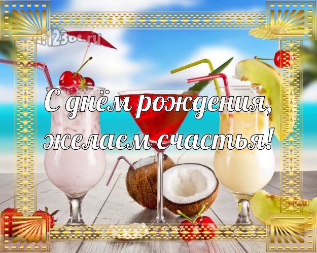 Ко дню рождения! открытка для босса с пляжем для ватсапа, для телеграм, для vk, для facebook, для одноклассники!! Скачать онлайн бесплатно для вацап!