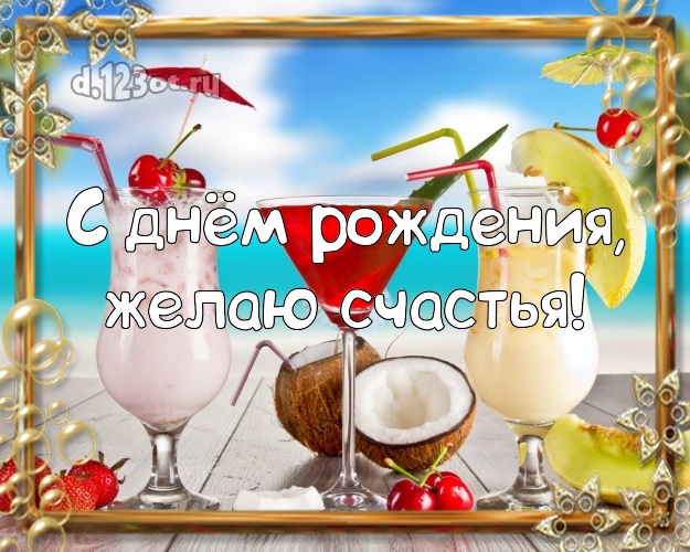 На день рождения! Открытка с океаном для вацап, для telegram, для vk, для facebook, для одноклассников!! Скачать онлайн бесплатно для вацап!