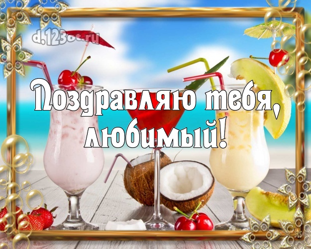 На день рождения! открытка для мужа с фотками отдыха для ватсапа, для телеграм, для вконтакте, для фейсбук, для одноклассников! Скачать онлайн бесплатно для вацап!