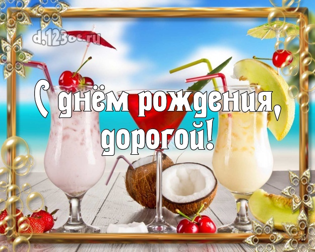 В день рождения! картинка для любимого мужа с красивой природой для whatsApp, для telegram, для vk, для facebook, для одноклассников! Скачать онлайн бесплатно для вацап!