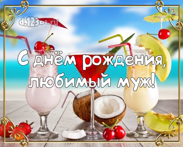 В день рождения! открытка любимому мужу с пальмами для вацап, для telegram, для вк, для фейсбука, для одноклассники! Скачать онлайн бесплатно для вацап!