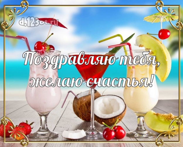 С днём рождения! открытка с фотками отдыха для вацап, для telegram, для вк, для facebook, для одноклассники!! Скачать онлайн бесплатно для вацап!