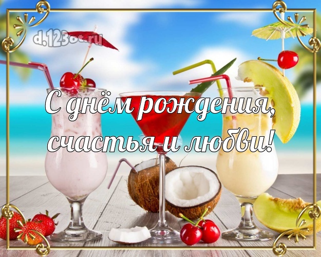 В день рождения! картинка шефу с фотками отдыха для ватсапа, для telegram, для vk, для фейсбука, для одноклассники!! Скачать онлайн бесплатно для вацап!