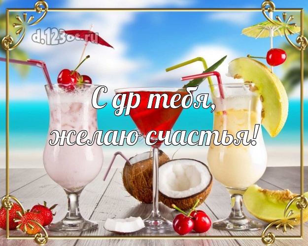 Ко дню рождения! картинка парню с океаном для ватсапа, для телеграм, для vk, для фейсбук, для одноклассники!! Скачать онлайн бесплатно для вацап!