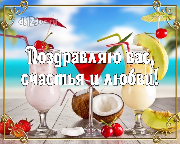 Ко дню рождения! открытка с пляжем для whatsApp, для telegram, для вконтакте, для фейсбук, для одноклассников!! Скачать онлайн бесплатно для вацап!