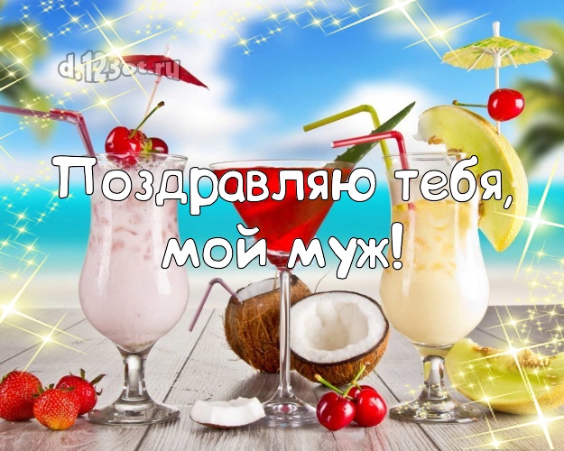 Ко дню рождения! открытка для любимого мужа с океаном для whatsApp, для telegram, для вк, для facebook, для одноклассников! Скачать онлайн бесплатно для вацап!