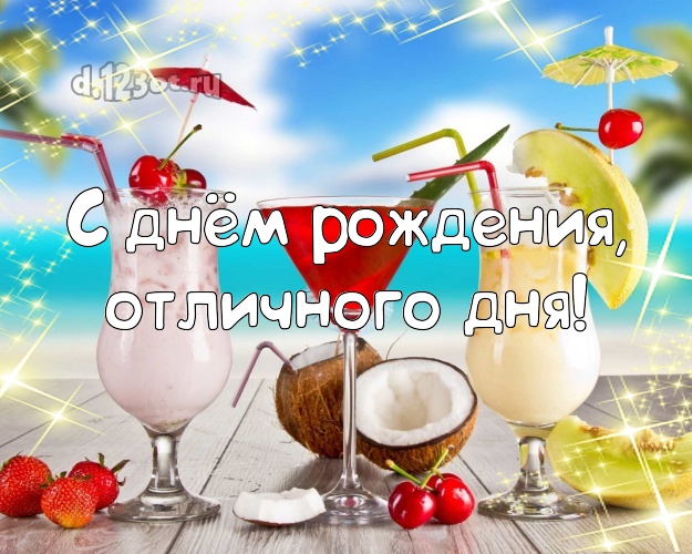 Ко дню рождения! картинка для директора с экзотической природой для ватсапа, для телеграм, для vk, для фейсбук, для одноклассников!! Скачать онлайн бесплатно для вацап!