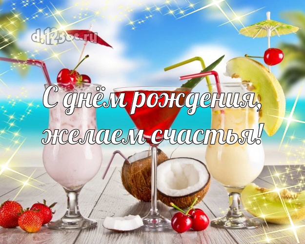 В день рождения! открытка для шефа с океаном для вацап, для telegram, для vk, для facebook, для одноклассников!! Скачать онлайн бесплатно для вацап!