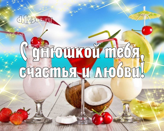 На день рождения! открытка для мужчины с экзотической природой для вацап, для telegram, для вк, для facebook, для одноклассников! Скачать онлайн бесплатно для вацап!