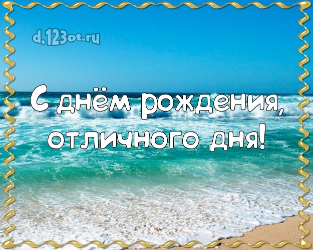 Ко дню рождения! картинка боссу с морем для whatsApp, для телеграм, для вк, для фейсбука, для одноклассников!! Скачать онлайн бесплатно для вацап!