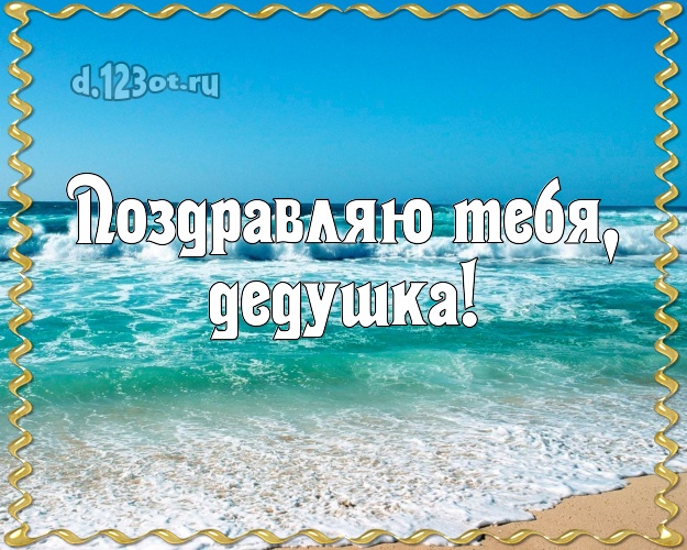Поздравляю Тебя, дедушка! Поздравляю Тебя, дедушка! картинка для дедушки с пальмами для whatsApp, для telegram, для vk, для фейсбука, для одноклассники! Скачать онлайн бесплатно для вацап!