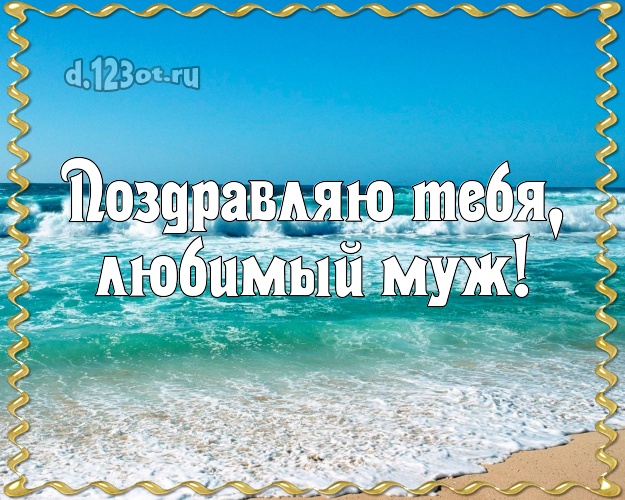 С днём рождения! открытка любимому мужу с экзотикой для whatsApp, для telegram, для vk, для фейсбука, для одноклассники! Скачать онлайн бесплатно для вацап!