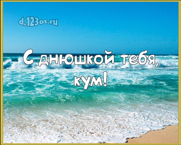 С днюшкой Тебя, кум! картинка для кума с пальмами для whatsApp, для telegram, для вк, для фейсбук, для одноклассники! Скачать онлайн бесплатно для вацап!