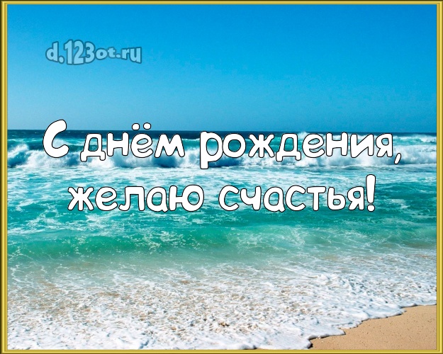 С днём рождения! Открытка с океаном для вацап, для telegram, для vk, для фейсбука, для одноклассники!! Скачать онлайн бесплатно для вацап!
