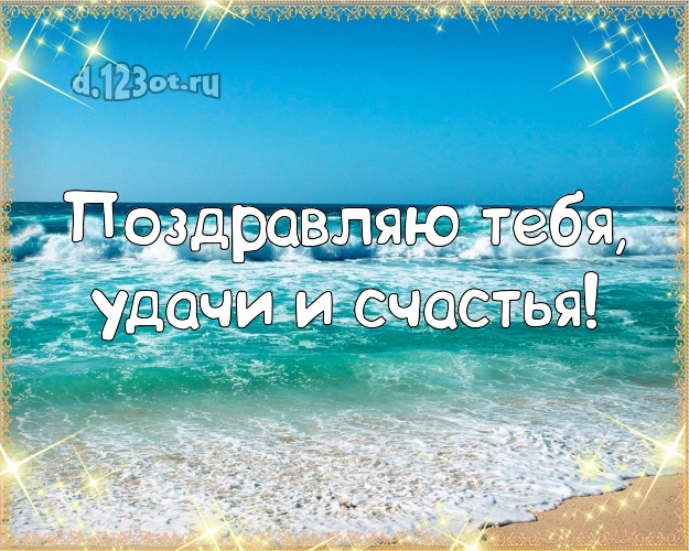 Ко дню рождения! открытка парню с отдыхом для whatsApp, для телеграм, для вконтакте, для фейсбук, для одноклассники!! Скачать онлайн бесплатно для вацап!