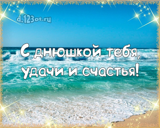 С днём рождения! картинка парню с морем для whatsApp, для телеграм, для вконтакте, для facebook, для одноклассники!! Скачать онлайн бесплатно для вацап!