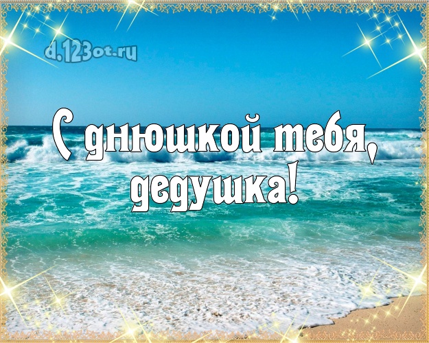 С днюшкой Тебя, дедушка! картинка для дедулички с экзотической природой для whatsApp, для telegram, для вк, для facebook, для одноклассников! Скачать онлайн бесплатно для вацап!
