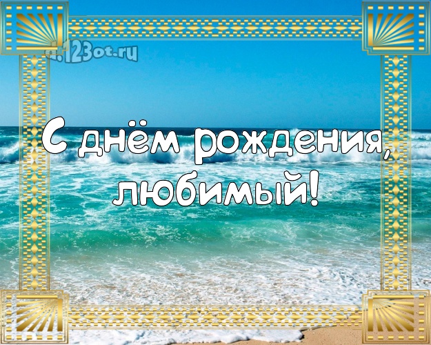 На день рождения! картинка для любимого мужа с океаном для вацап, для telegram, для вк, для фейсбука, для одноклассников! Скачать онлайн бесплатно для вацап!