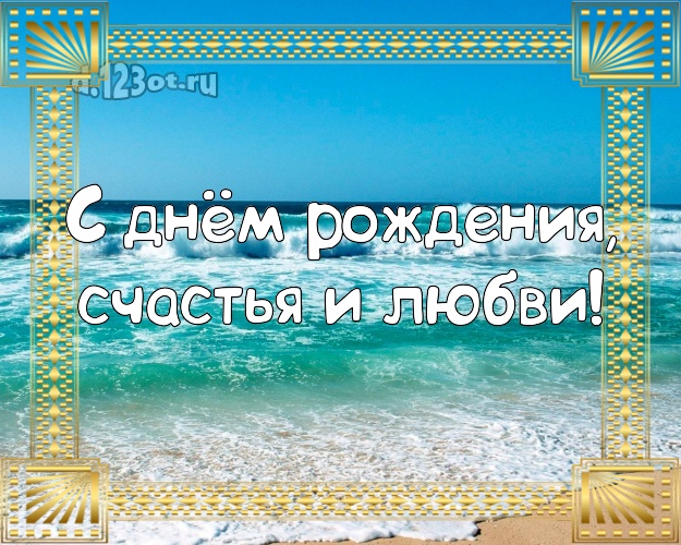 На день рождения! открытка для босса с океаном для вацап, для телеграм, для вк, для facebook, для одноклассников!! Скачать онлайн бесплатно для вацап!