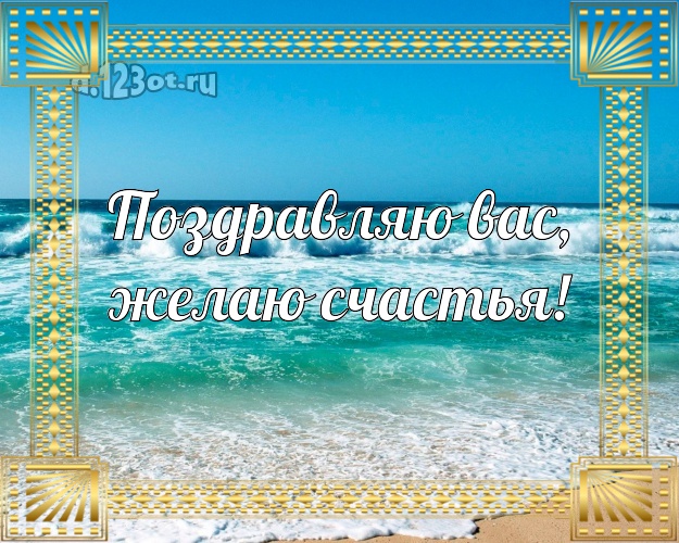 В день рождения! картинка с морем для whatsApp, для telegram, для вконтакте, для фейсбука, для одноклассников!! Скачать онлайн бесплатно для вацап!