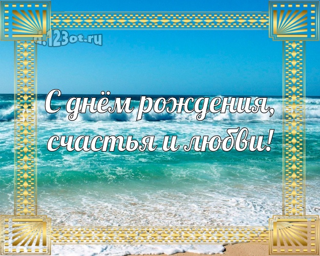 С днём рождения, счастья и любви! С днём рождения! открытка для босса с отдыхом для whatsApp, для телеграм, для вконтакте, для facebook, для одноклассников!! Скачать онлайн бесплатно для вацап!