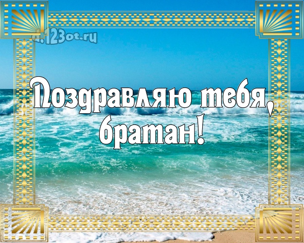 На день рождения! открытка мужчине с отдыхом для whatsApp, для telegram, для вк, для фейсбук, для одноклассники! Скачать онлайн бесплатно для вацап!