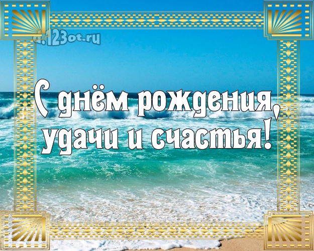 Ко дню рождения! открытка парню с фотками отдыха для вацап, для telegram, для вк, для фейсбук, для одноклассников!! Скачать онлайн бесплатно для вацап!