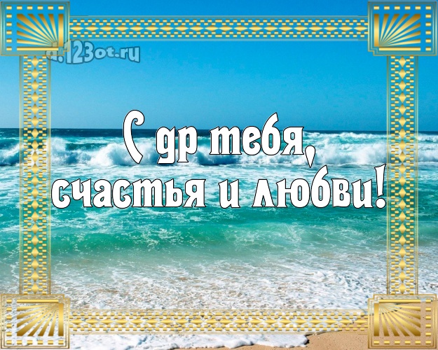 В день рождения! открытка парню с отдыхом для whatsApp, для телеграм, для вк, для facebook, для одноклассники!! Скачать онлайн бесплатно для вацап!