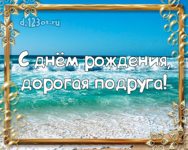 С днём рождения, дорогая подруга! открытка для подруги с пальмами для вацап, для telegram, для vk, для фейсбука, для одноклассников! Скачать онлайн бесплатно для вацап!