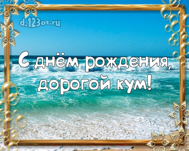 С днём рождения, дорогой кум! открытка куму с морем для вацап, для telegram, для вконтакте, для фейсбука, для одноклассники! Скачать онлайн бесплатно для вацап!