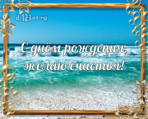 С днём рождения! картинка парню с морем для ватсапа, для telegram, для вк, для фейсбук, для одноклассники!! Скачать онлайн бесплатно для вацап!