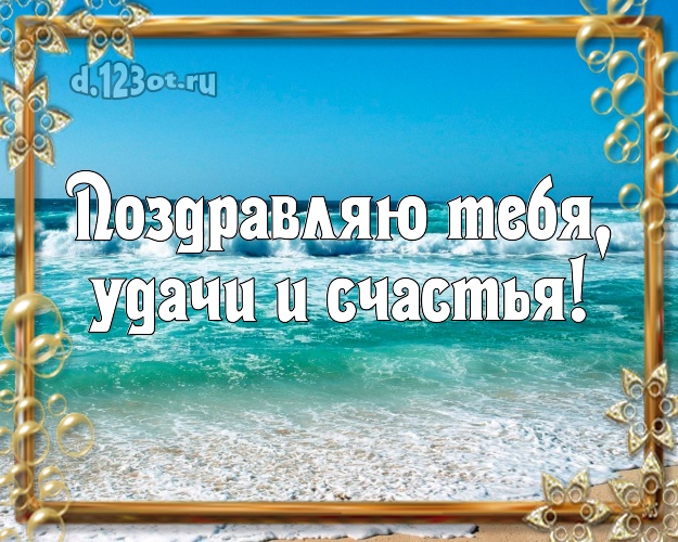 В день рождения! картинка парню с пляжем для ватсапа, для telegram, для вк, для facebook, для одноклассников!! Скачать онлайн бесплатно для вацап!