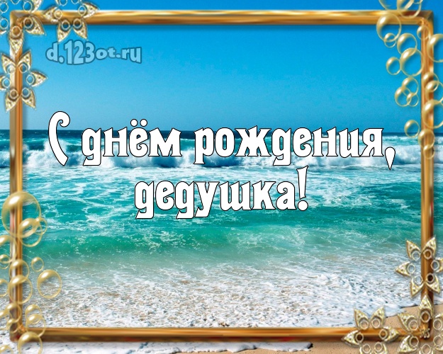 С днём рождения, дедушка! открытка для дедушки с океаном для whatsApp, для телеграм, для вконтакте, для фейсбука, для одноклассников! Скачать онлайн бесплатно для вацап!