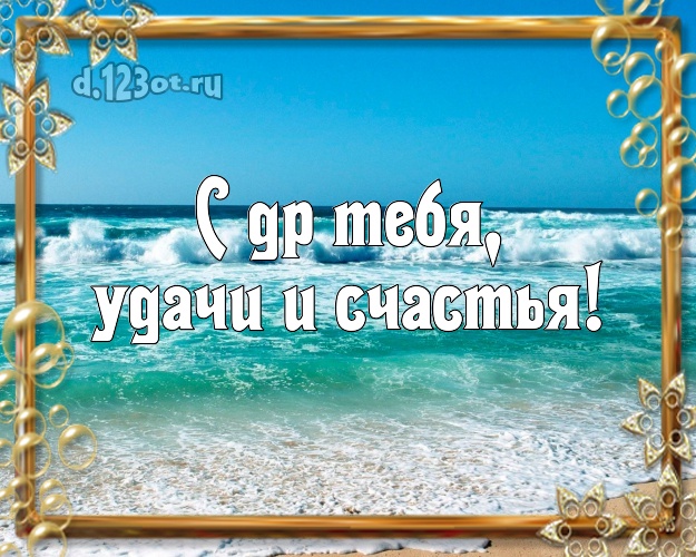 В день рождения! картинка парню с красивой природой для ватсапа, для telegram, для вк, для фейсбука, для одноклассники!! Скачать онлайн бесплатно для вацап!