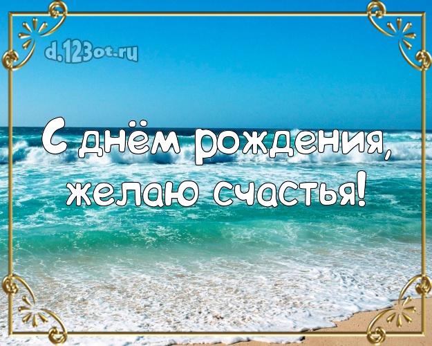Ко дню рождения! Открытка с пальмами для ватсапа, для telegram, для вк, для фейсбука, для одноклассники!! Скачать онлайн бесплатно для вацап!
