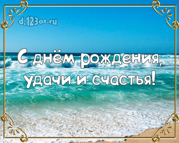 Ко дню рождения! картинка боссу с пляжем для вацап, для телеграм, для вк, для фейсбука, для одноклассников!! Скачать онлайн бесплатно для вацап!