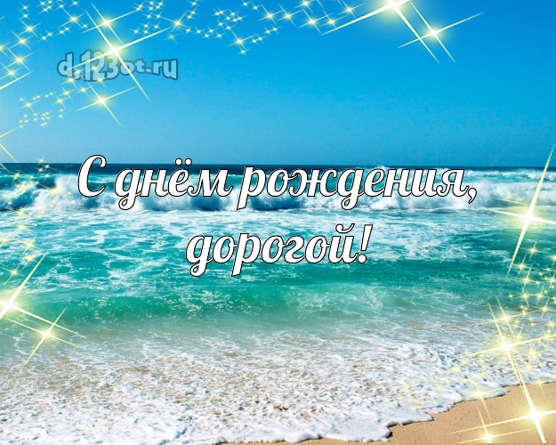 С днём рождения! открытка для мужчины с океаном для ватсапа, для telegram, для вк, для фейсбук, для одноклассников! Скачать онлайн бесплатно для вацап!