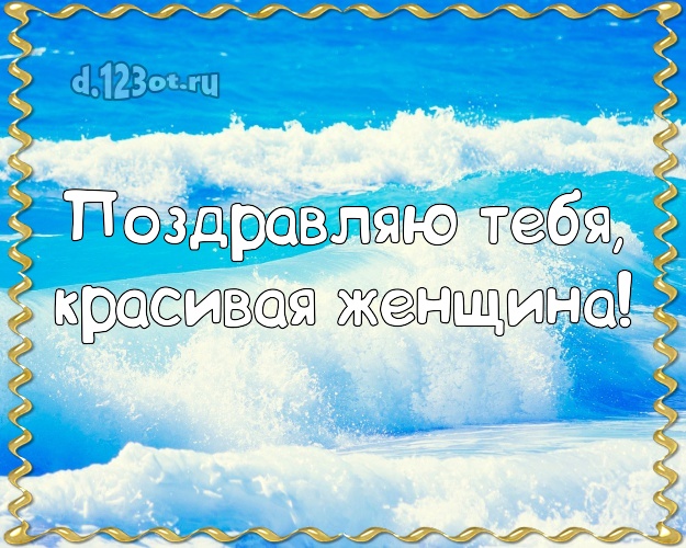 Поздравляю Тебя, красивая женщина! открытка даме с морем для ватсапа, для телеграм, для вконтакте, для фейсбук, для одноклассники! Скачать онлайн бесплатно для вацап!